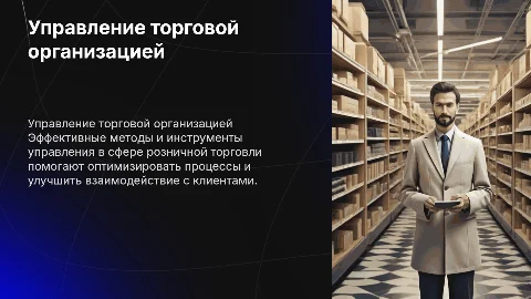 Методы и инструменты управления торговой организацией