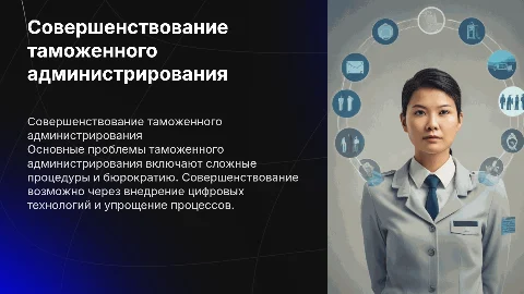 Проблемы и направления совершенствования таможенного администрирования