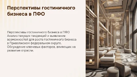 Перспективы развития гостиничного бизнеса в ПФО