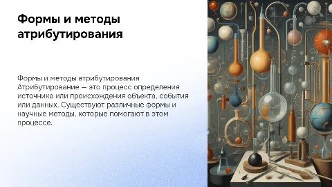 формы, способы и научные методы атрибутирования