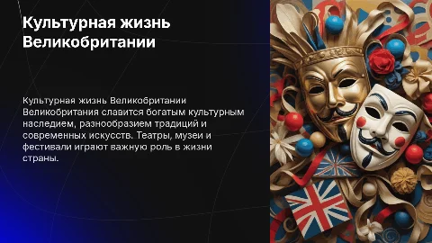 культурная жизнь великобритании