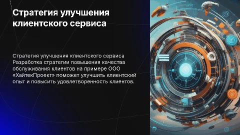 Разработка стратегии повышения качества обслуживания клиентов