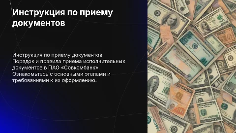 Инструкция по приему исполнительных документов в ПАО «Совкомбанк»