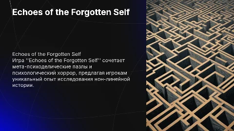 Echoes of the Forgotten Self: Мета-психоделический пазл и хоррор