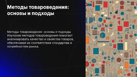 методы товароведения