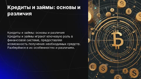 Кредиты и займы