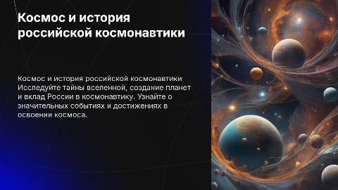 Создание вселенных и история космонавтики России