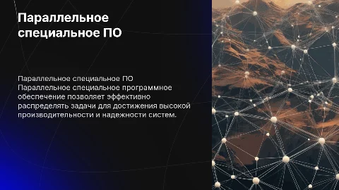 параллельное специальное программное обеспечение