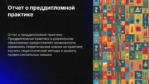 отчет о преддипломной практики дошкольное образование