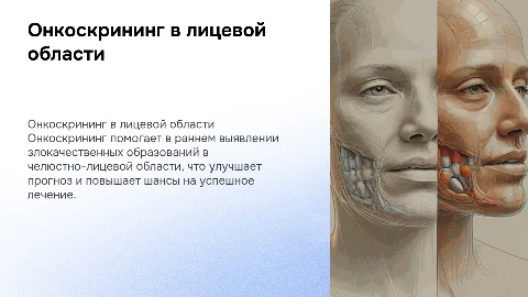 Онкоскрининг в челюстно-лицевой области