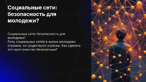 Социальные сети: безопасность для молодежи и их риски