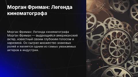 Презентация о Моргане Фримане: карьера и наследие