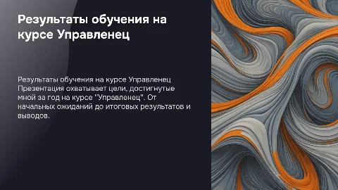 Результаты обучения на годовом курсе Управленец
