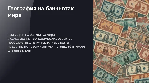география в купюрах