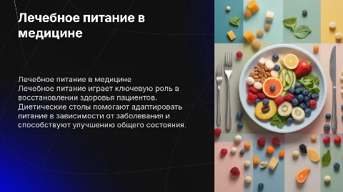 Лечебное питание в медицине: диетические столы и анализ