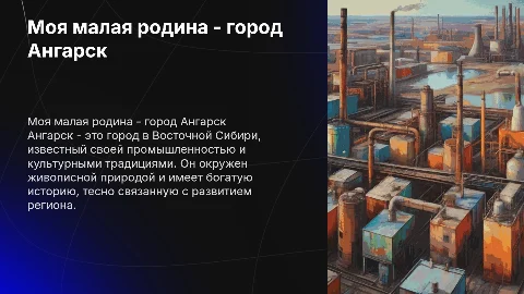 Моя малая родина - город Ангарск