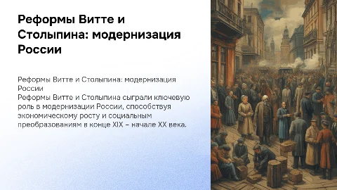 Реформы Витте и Столыпина: модернизация России в XIX-XX вв