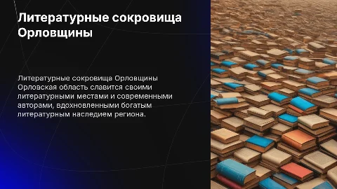 Литературные места Орловской области и современные писатели