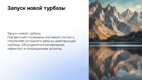 запуск действующей турбазы