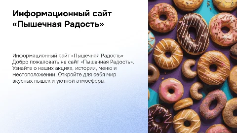 Презентация информационного сайта «Пышечная Радость»