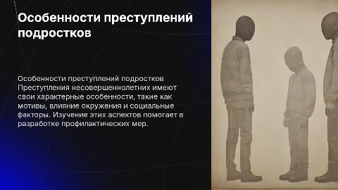 особенности преступлений несовершенно летних