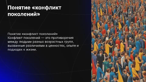 . Понятие «конфликт поколений»