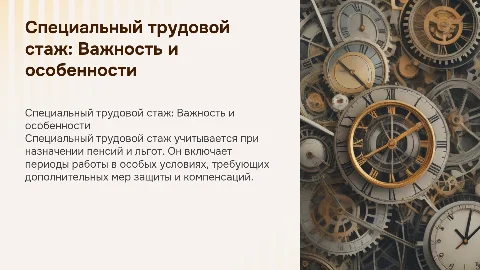 Специальный трудовой стаж