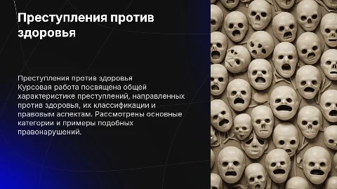 Общая характеристика преступлений против здоровья: презентация