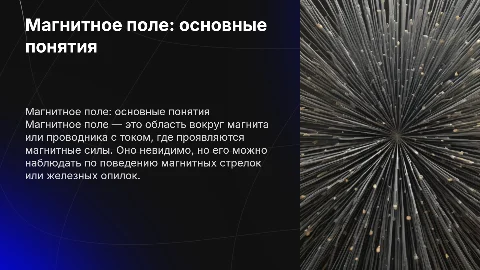 Презентация по физике 8 класс: магнитное поле