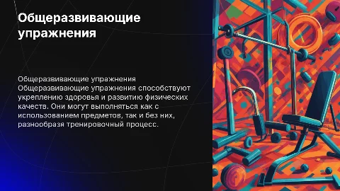 Общеразвивающие упражнения: без предметов и с предметами