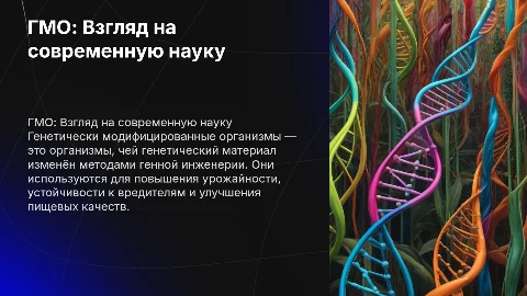о гмо с минимумом текста и максимумом картинок