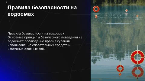 Правила безопасности поведения на водоемах