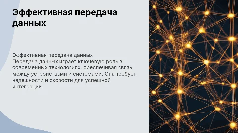 Передача данных