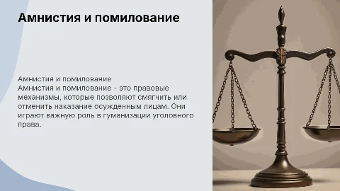 Амнистия и помилование в уголовном праве