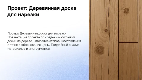 Проект по технологии: Доска для нарезки из дерева