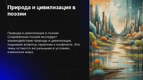 природа и цивилизация в современной поэзии, актуальность, проблемы, итоги