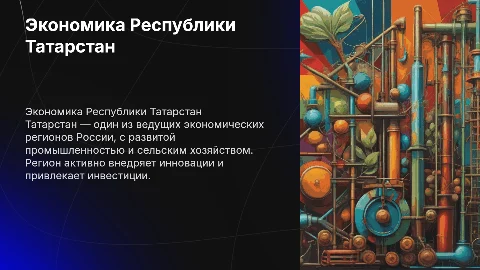 Экономика Республики Татарстан