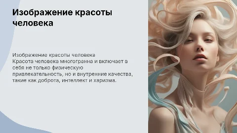 изображение красоты человека