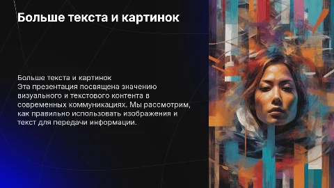 Больше текста и картинок