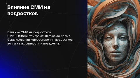 Влияние СМИ и интернета на формирование личности подростков