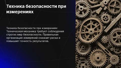 техническая механика техника безопасности во время измерений