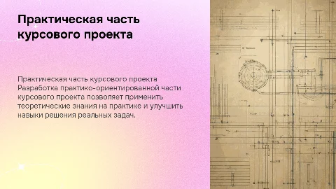 Разработка практико-ориентированной части курсового проекта