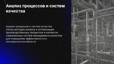Анализ производственных процессов и систем менеджмента качества