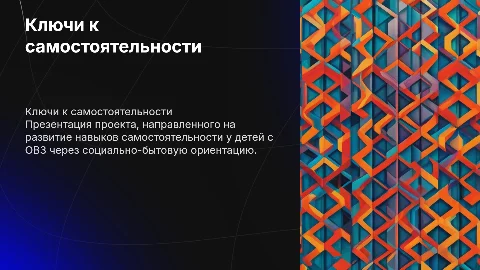 Презентация "Ключи к самостоятельности" для детей с ОВЗ