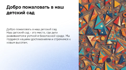 Презентация про детский сад: достижения и развивающая среда