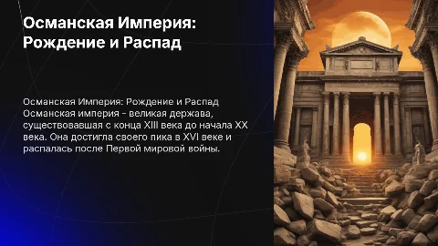 османская империя , рождение,пик,распад
