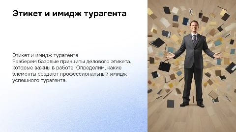 Этикет и имидж турагента: основные принципы и элементы