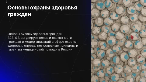 Презентация 323-ФЗ: Основы охраны здоровья граждан