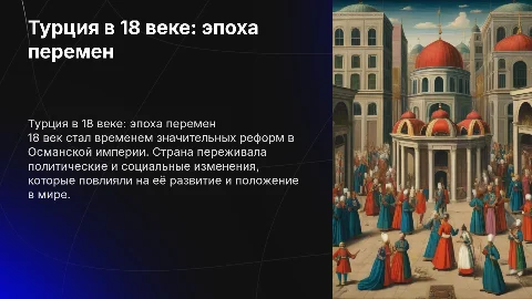 турция в 18 веке