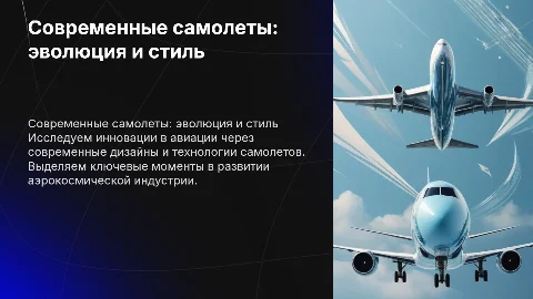 Красивая презентация в светлоголубых тонах с самолетами